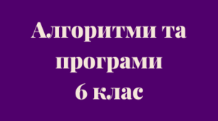 Величини. Команда присвоювання. Лінійні алгоритми зі змінними.