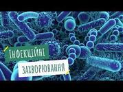 Профілактика інфекційних та інвазійних захворювань - YouTube
