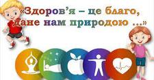 Здоров'я – це благо, дане нам природою …» | Презентація. Виховна робота