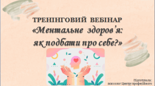 Тренінговий вебінар «Ментальне здоров’я: як подбати про себе?»