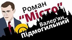 Валер’ян Підмогильний «Місто»