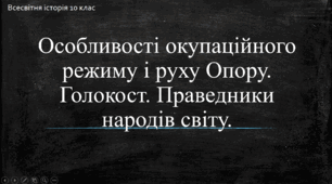 Презентація до уроку "Особливості окупаційного режиму і руху Опору. Голокост. Праведники народів світу."