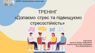 «Стрес у роботі педагога. Опанування психологічних технік стресостійкості»