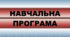 НАВЧАЛЬНА ПРОГРАМА з англійської мови, 6 клас, 4 год/тиждень за чинною модельною навчальною програмою з іноземної мови для 5–9 класів авторів Редько В. Г., Шаленко О. П. та ін. до підручника Full Blast Plus 6 for Ukraine