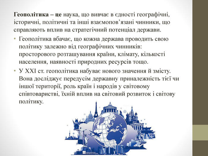Презентація на тему: "Політична географія та геополітика"