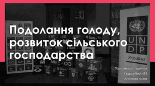 Ціль сталого розвитку №2 "Подолання голоду, розвиток сільського господарства"
