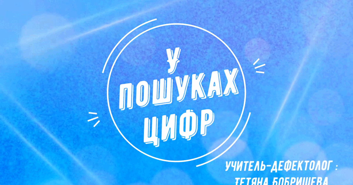 Заняття "У пошуках цифр". Закріплюємо цифри та рахунок від 1 до 9 ...
