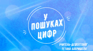 Заняття "У пошуках цифр". Закріплюємо цифри та рахунок від 1 до 9.