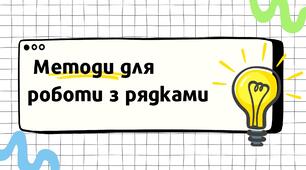 Презентація "Методи для роботи з рядками"