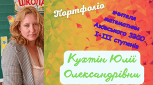 Творчий звіт вчителя математики Кухтін Юлія Олександрівна