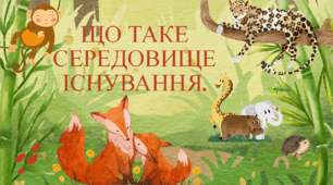 ЩО ТАКЕ СЕРЕДОВИЩЕ ІСНУВАННЯ.