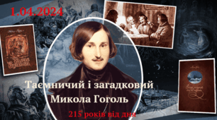 Таємничий і загадковий Микола Гоголь. 215 років з дня народження