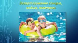Загартовування водою, сонцем, повітрям