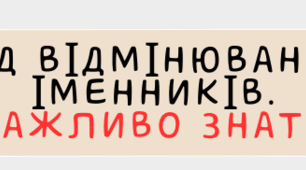 Пдф-матеріал "Рід відмінюваних іменників. Важливо знати!"