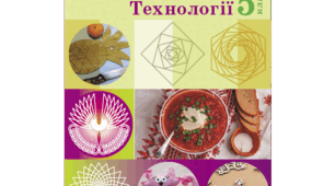 Технології 5 клас (ІІ семестр)