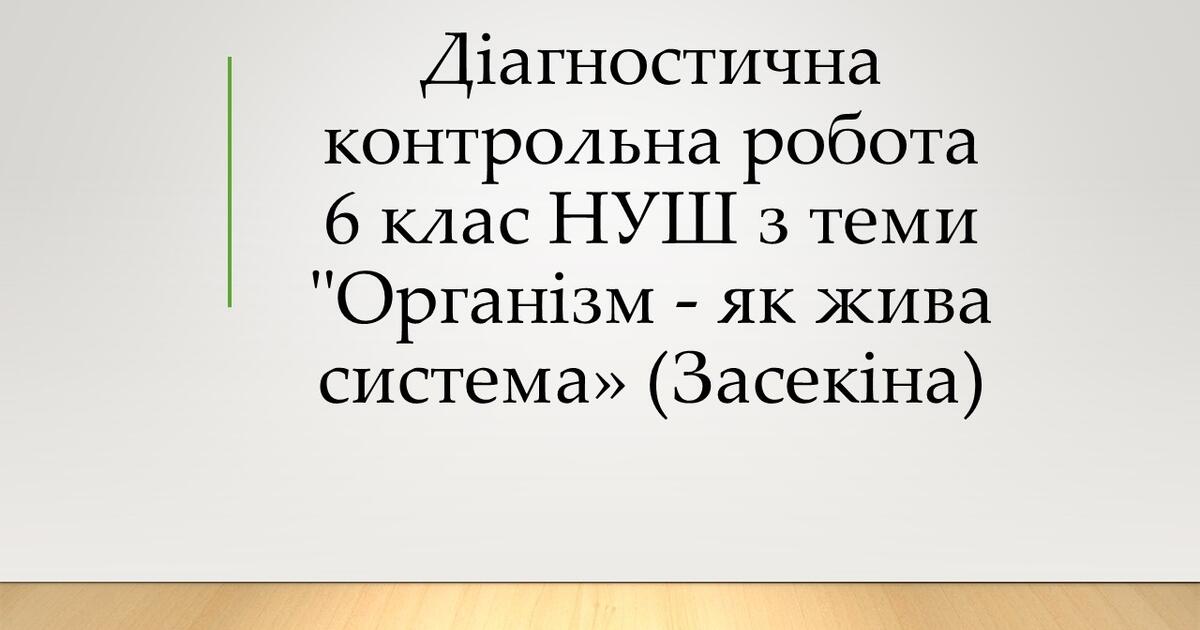 Діагностична контрольна робота 6 клас НУШ з теми "Організм - як жива ...