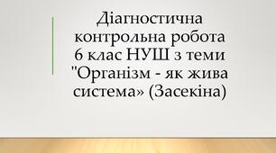 Діагностична контрольна робота 6 клас НУШ з теми "Організм - як жива система"(Засекіна)
