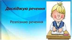 Розпізнаю речення