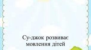 Консультація для батьків "Су-джок розвиває мовлення дітей"