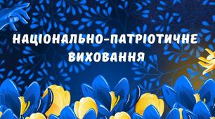 Національно - патріотичне виховання
