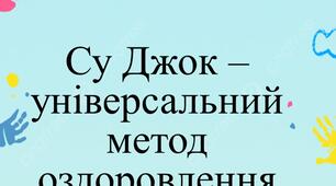 Консультація для батьків: "Су Джок – універсальний метод оздоровлення та лікування"