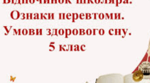 Відпочинок школяра. Ознаки перевтоми. Умови здорового сну.