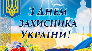 Година спілкування до Дня Захисника України