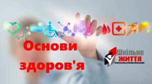 Методичний супровід особливостей викладання  основ здоров’я у 5 - 9 класах