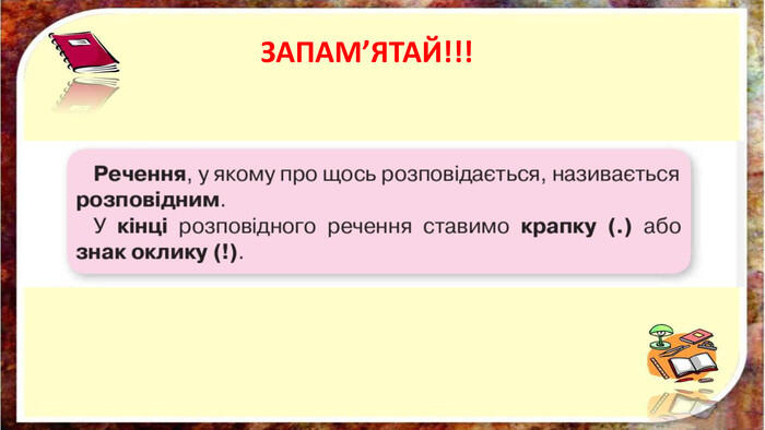 Урок - презентація "Досліджую розповідні речення"