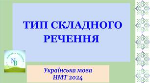ТИП СКЛАДНОГО РЕЧЕННЯ   НМТ 2024