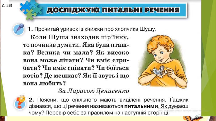 Урок - презентація "Досліджую питальні речення"