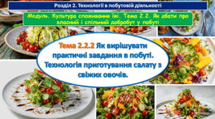 6 клас Урок 53-54 Тема 2.2.2  Як вирішувати практичні завдання в побуті. Технологія приготування салату з свіжих овочів. Презентація