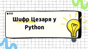 Презентація "Шифр Цезаря у Python"