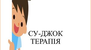 Консультація  для батьків "СУ-ДЖОК ТЕРАПІЯ"