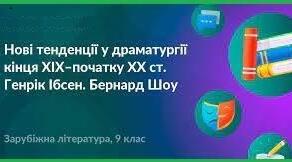 Контрольна робота № 4. Нові тенденції у драматургії кінця XIX–початку XX ст.