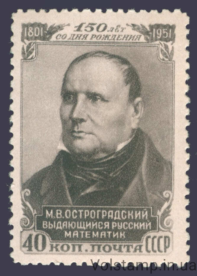 1951 марка 150 років з моменту народження математики М.В.Остроградського (1801-1862) - MNH №1577