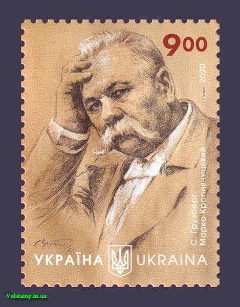 2020 Марка Марко Кропивницький Актор і Режисер №1866 (Купити)