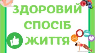 Тиждень основ здоров'я. Матеріал для оформлення