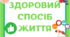 Тиждень основ здоров'я. Матеріал для оформлення