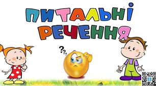 Досліджую питальні речення