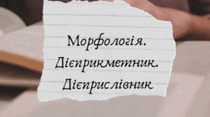 Урок№17. Морфологія. Дієприкметник. Дієприслівник