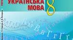 Діагностича, 8 клас, 1 частина