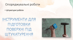 Презентація: "ІНСТРУМЕНТИ ДЛЯ ПІДГОТОВКИ ПОВЕРХНІ ПІД ШТУКАТУРЕННЯ"