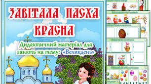 Дидактичний матеріал для занять "Завітала паска красна"
