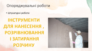 Презентація: "ІНСТРУМЕНТИ ДЛЯ НАНЕСЕННЯ ,  РОЗРІВНЮВАННЯ  І ЗАТИРАННЯ РОЗЧИНУ"