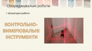 Презентація: "КОНТРОЛЬНО- ВИМІРЮВАЛЬНІ  ІНСТРУМЕНТИ"