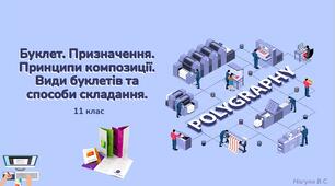 11 клас 35 урок. Буклет. Призначення. Принципи композиції. Види буклетів та способи складання. Презентація+Практичне