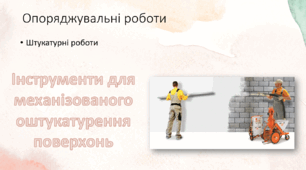 Презентація: "Інструменти для механізованого оштукатурення поверхонь"