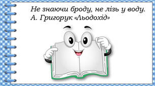 Не знаючи броду, не лізь у воду. А Григорук "Льодохід"