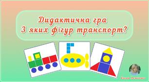 Дидактична гра "З яких фігур транспорт?"